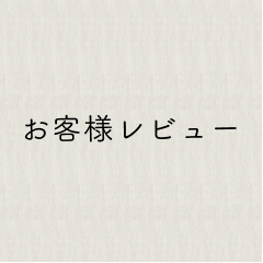 お客様レビュー