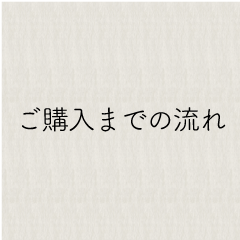 オーダーの方法