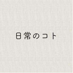 日常のコト